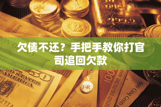 武汉欠债不还？手把手教你打官司追回欠款