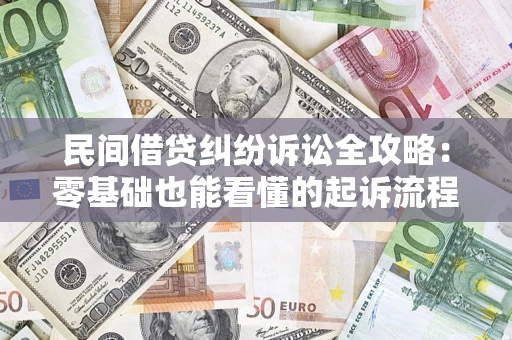 武汉民间借贷纠纷诉讼全攻略:零基础也能看懂的起诉流程与证据整理指南 武汉民间借贷纠纷诉讼全攻略:零基础也能看懂的起诉流程与证据整理指南