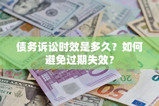 武汉债务诉讼时效是多久？如何避免过期失效？