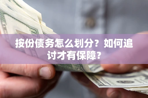 武汉按份债务怎么划分？如何追讨才有保障？