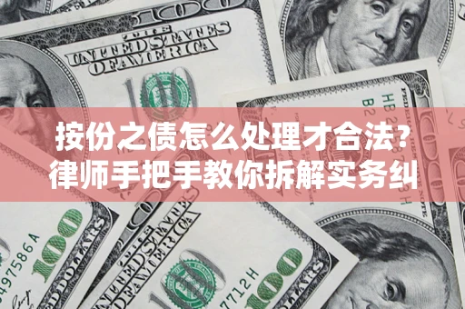 武汉按份之债怎么处理才合法？律师手把手教你拆解实务纠纷