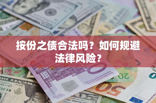 武汉按份之债合法吗？如何规避法律风险？