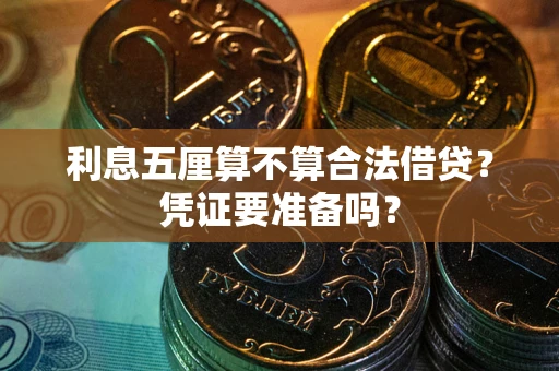 武汉利息五厘算不算合法借贷？凭证要准备吗？