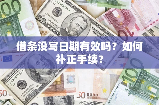 武汉借条没写日期有效吗？如何补正手续？